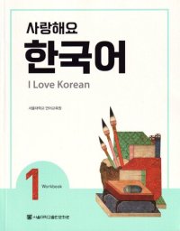 cover of the book I love Korean 1: Workbook