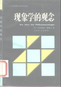 cover of the book 现象学的观念