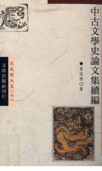 cover of the book Zhonggu wenxue shi lunwen ji xubian 中古文學史論文集續編