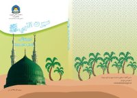 cover of the book Seerat ul-Nabi (Biography of the Prophet Mohammad) 07