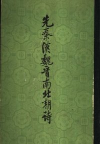 cover of the book Xian Qin Han Wei Jin nan bei chao shi 先秦漢魏晉南北朝詩