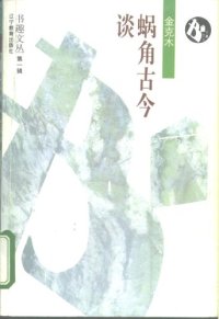 cover of the book 蜗角古今谈