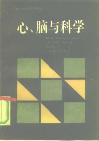 cover of the book 心、脑与科学