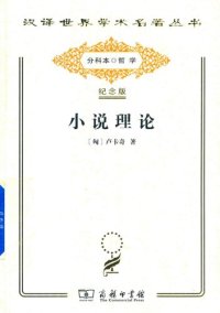 cover of the book 小说理论: 试从历史哲学论伟大史诗的诸形式