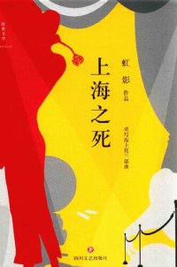 cover of the book 上海之死