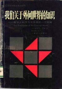 cover of the book 我们关于外间世界的知识 : 哲学上科学方法应用的一个领域