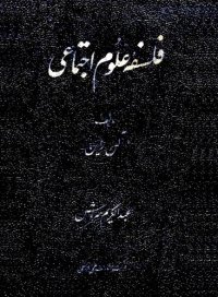 cover of the book فلسفۀ علوم اجتماعی