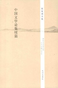 cover of the book 中国文学论集续篇