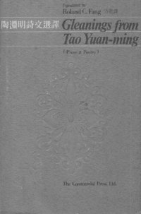 cover of the book Tao Yuanming shi wen xuanyi 陶淵明詩文選譯 Gleanings from Tao Yuan-ming