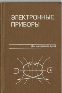 cover of the book Электронные приборы