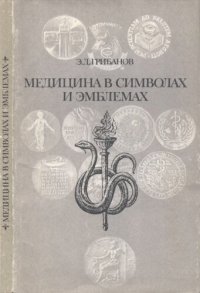 cover of the book Медицина в символах и эмблемах