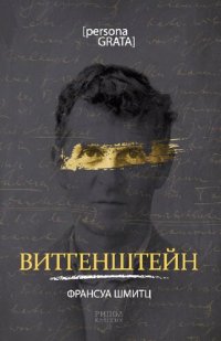 cover of the book Витгенштейн