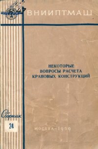 cover of the book Некоторые вопросы расчета крановых конструкций. Сборник 24