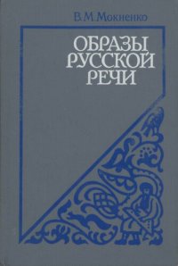 cover of the book Образы русской речи. Историко-этимологические и этнолингвистические очерки фразеологии