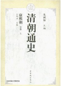 cover of the book 清朝通史·康熙朝