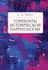 cover of the book Горизонты исторической нарратологии