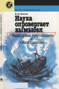 cover of the book Наука опровергает вымысел. О Бермудском треугольнике и «Море дьявола»