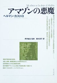 cover of the book アマゾンの悪魔 - Mi alma se la dejo al diablo