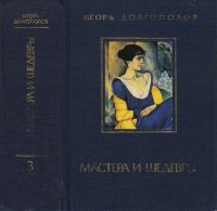 cover of the book Мастера и шедевры