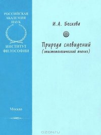 cover of the book Природа сновидений (эпистемологический анализ)