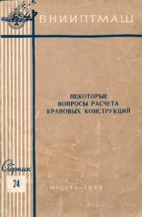 cover of the book Некоторые вопросы расчета крановых конструкций. Сборник 24