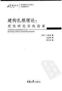 cover of the book 建构扎根理论: 质性研究实践指南