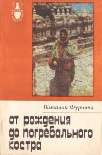 cover of the book От рождения до погребального костра. Тамильские этюды