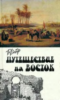 cover of the book Путешествие на Восток. Путевые заметки.