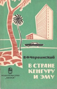 cover of the book В стране кенгуру и эму