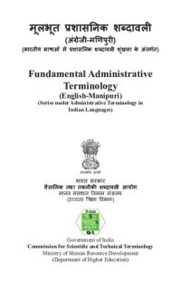 cover of the book मूलभूत प्रशासनिक शब्दावली (अंग्रेजी-मणिपुरी). Fundamental Administrative Terminology (English-Manipuri)