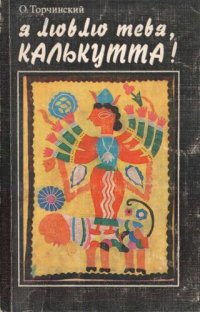 cover of the book Я люблю тебя, Калькутта!