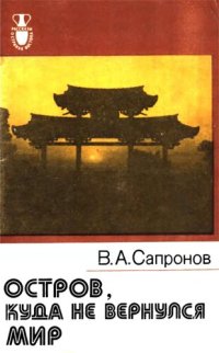 cover of the book Остров, куда не вернулся мир. Очерки об Окинаве