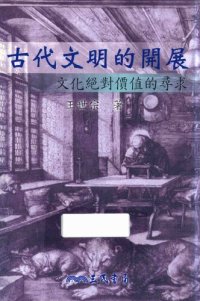 cover of the book 古代文明的开展: 文化絕對價值的尋求