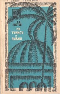 cover of the book По Тунису и Ливии