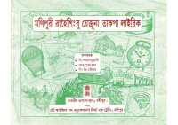 cover of the book মনিপুরী ৱাহৈশিংবু য়েক্তুনা তাকপা লাইরিক. Pictorial glossary in Manipuri