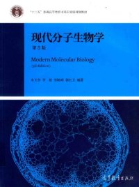 cover of the book 现代分子生物学