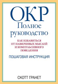 cover of the book ОКР: полное руководство. Как избавиться от навязчивых мыслей и компульсивного поведения. Пошаговая инструкция