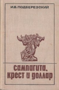 cover of the book Сампагита, крест и доллар