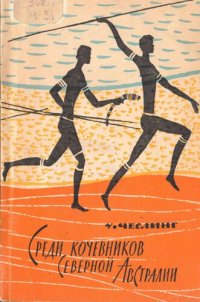 cover of the book Среди кочевников северной Австралии