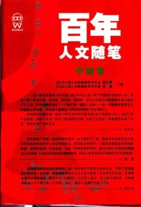 cover of the book 百年人文随笔(中国卷)