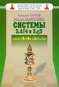 cover of the book Дебют ферзевых пешек - 4. Системы [3.Cf4] и 3.g3. l.d4 d5 [2.Kf3 Kf6 3.Cf4] и 3.g3