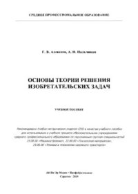 cover of the book Основы теории решения изобретательских задач