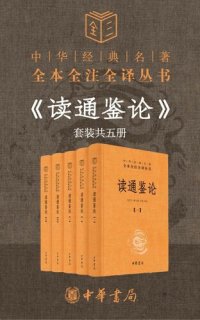 cover of the book 读通鉴论（套装共5册）