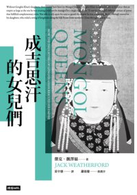 cover of the book 成吉思汗的女兒們