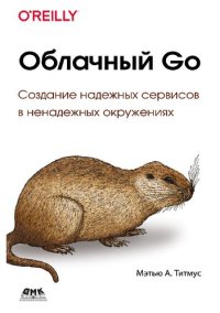 cover of the book Облачный Go