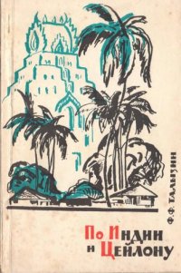 cover of the book По Индии и Цейлону