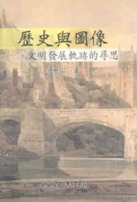 cover of the book 历史与图像: 文明发展轨迹的寻思