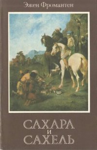 cover of the book Сахара и Сахель