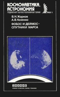 cover of the book Фобос и Деймос — спутники Марса