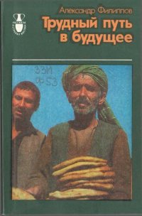 cover of the book Трудный путь в будущее (Афганские встречи, репортажи и заметки разных лет)